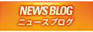 NEWS BLOG ニュースブログ